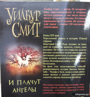 Уилбур Смит: И плачут ангелы
