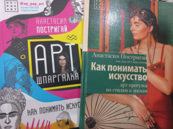 Анастасия Постригай: Как понимать искусство. Арт-прогулка по стилям и эпохам