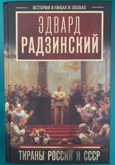 Эдвард Радзинский: Тираны России и СССР