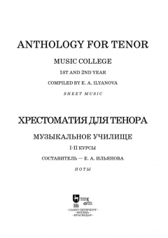 Хрестоматия для тенора. Музыкальное училище. I–II курсы. Ноты