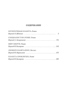 Гарри Гаррисон: Мир смерти. Планета проклятых