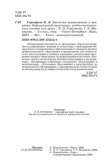 Гореликов, Шакирова: Биология размножения и развития. Лабораторный практикум. Учебно-методическое пособие