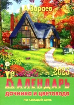 Александр Зараев: Календарь дачника и цветовода на каждый день 2023