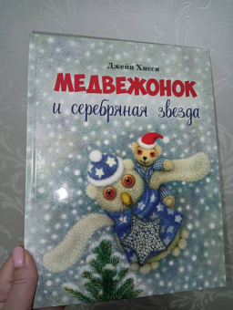 Джейн Хисси: Медвежонок и серебряная звезда