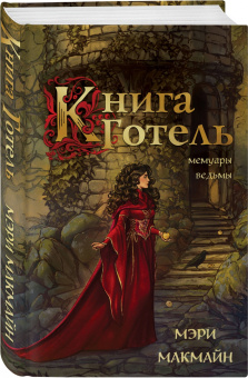 Мэри МакМайн: Книга Готель
