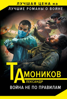 Александр Тамоников: Война не по правилам