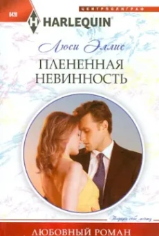 Люси Эллис: Плененная невинность