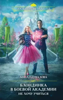 Анна Одувалова: Блондинка в боевой академии. Не хочу учиться