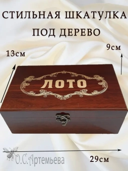 Настольная игра Русское лото с деревянными бочонками в стильной шкатулке под дерево