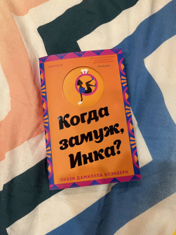 Лиззи Блэкберн: Когда замуж, Инка?