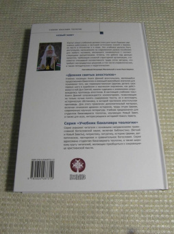 Иларион Митрополит: Деяния Святых Апостолов