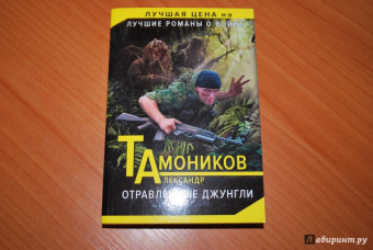 Александр Тамоников: Отравленные джунгли