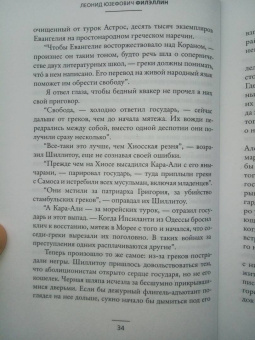 Леонид Юзефович: Филэллин