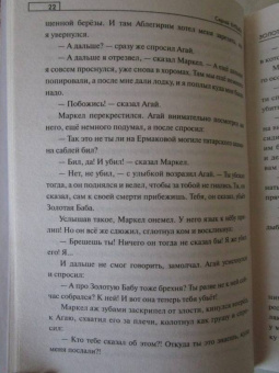 Сергей Булыга: Золотое дело