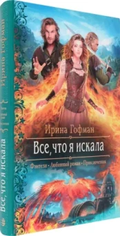 Ирина Гофман: Всё, что я искала