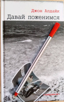 Джон Апдайк: Давай поженимся