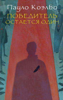 Коэльо Пауло: Победитель остается один 