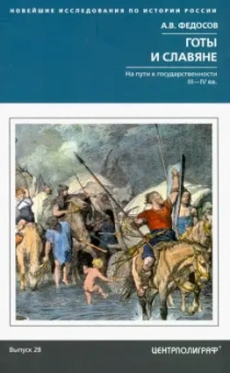 Андрей Федосов: Готы и славяне. На пути к государственности III—IV вв.