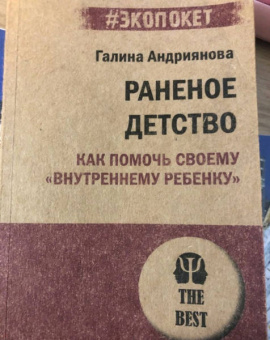 Галина Андриянова: Раненое детство. Как помочь своему "внутреннему ребенку"