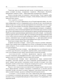Мокеева, Заборовская, Серебренникова: Международные валютно-кредитные отношения. Учебник
