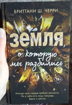 Бриттани Черри: Земля, о которую мы разбились