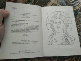 Святое Евангелие, на русском языке, с зачалами