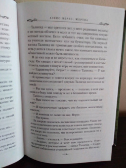 Бенедикт Джэка: Алекс Верус. Жертва
