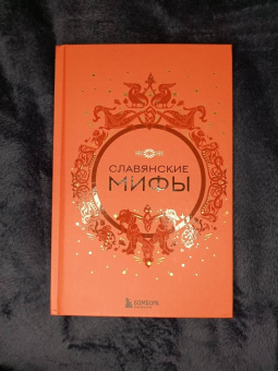 Славянские мифы