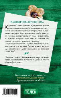 Алекс Михаэлидес: Безмолвный пациент