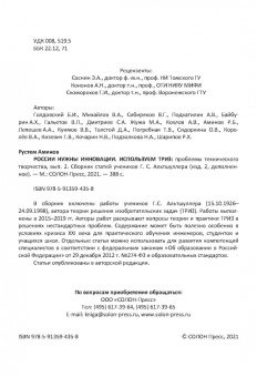Аминов, Голдовский, Сибиряков: России нужны инновации. Используем ТРИЗ