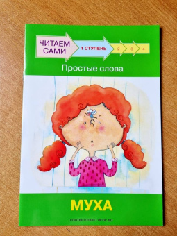 Левченко, Ребрикова: Ступень 1. Простые слова. Муха