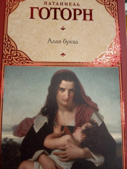 Натаниель Готорн: Алая буква