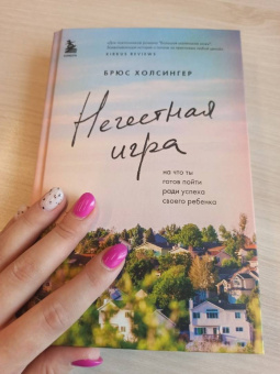 Брюс Холсингер: Нечестная игра. На что ты готов пойти ради успеха своего ребенка