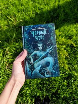 Лука Каримова: Чёрный утёс