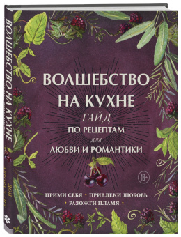 Волшебство на кухне. Гайд по рецептам для любви и романтики: Дон Хант
