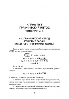 Александр Трушков: Исследование операций. Том 1. Линейное программирование. Учебник для вузов