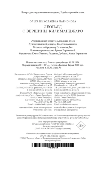 Ларионова Ольга Николаевна: Леопард с вершины Килиманджаро