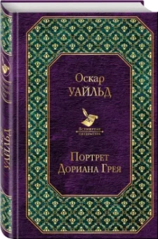 Оскар Уайльд: Портрет Дориана Грея