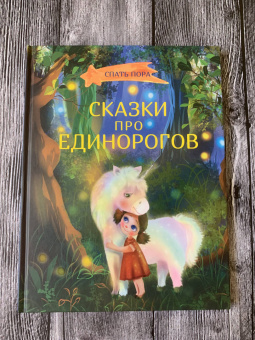 Вербицкая, Весова, Земляничкина: Сказки про единорогов