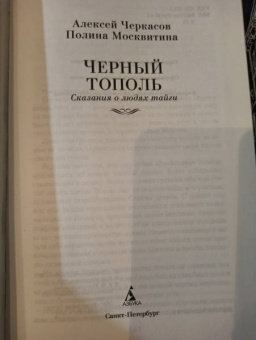 Алексей Тимофеевич Черкасов, Полина Дмитриевна Москвитина: Черный тополь. Сказания о людях тайги