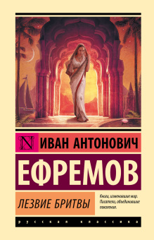 Ефремов Иван Антонович: Лезвие бритвы