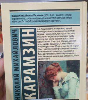Николай Карамзин: Бедная Лиза