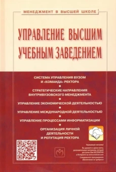 Резник, Васин, Филиппов: Управление высшим учебным заведением. Учебник