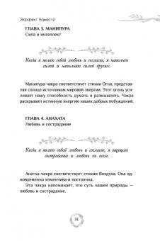 Нишала Деви: Эффект Намасте. Раскрываем универсальную любовь через систему чакр