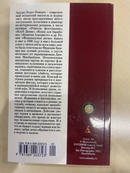 Артуро Перес-Реверте: Фламандская доска