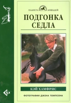 Кэй Хамфрис: Подгонка седла