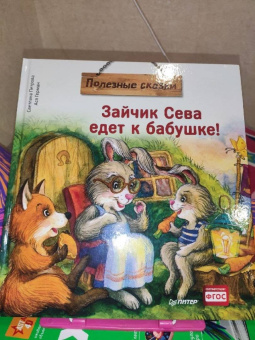 Ася Герман: Зайчик Сева едет к бабушке! Полезные сказки