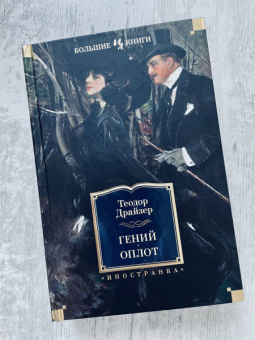Теодор Драйзер: Гений. Оплот