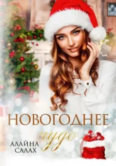 Алайна Салах: Новогоднее чудо