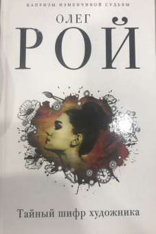 Олег Рой: Тайный шифр художника